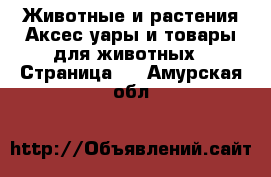 Животные и растения Аксесcуары и товары для животных - Страница 2 . Амурская обл.